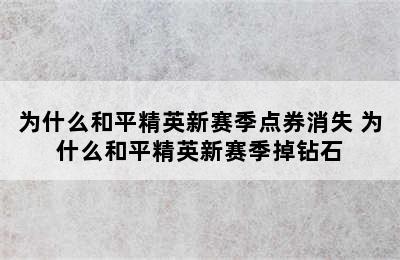 为什么和平精英新赛季点券消失 为什么和平精英新赛季掉钻石